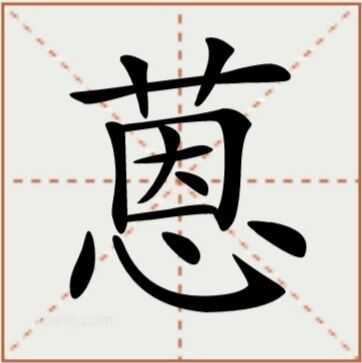 蒽（汉语文字）