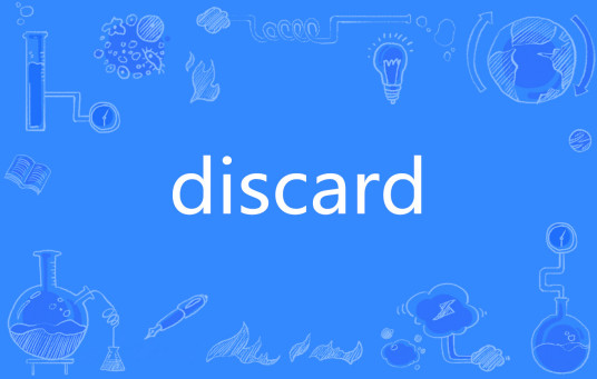 DISCARD（英语单词）