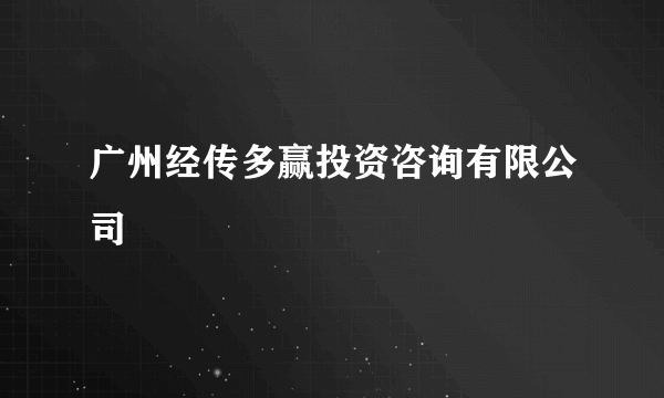 广州经传多赢投资咨询有限公司