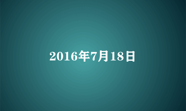 2016年7月18日