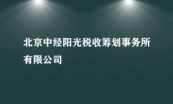 北京中经阳光税收筹划事务所有限公司