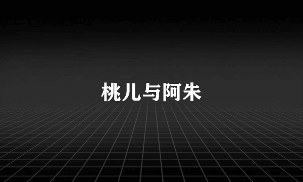 桃儿与阿朱