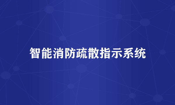 智能消防疏散指示系统