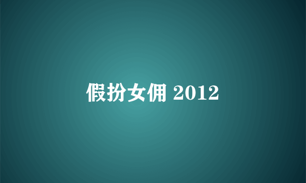 假扮女佣 2012