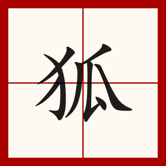 狐（汉语文字）