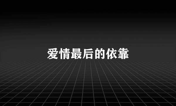 爱情最后的依靠