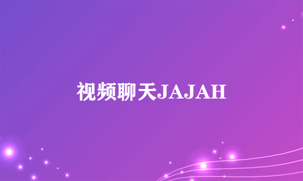 视频聊天JAJAH