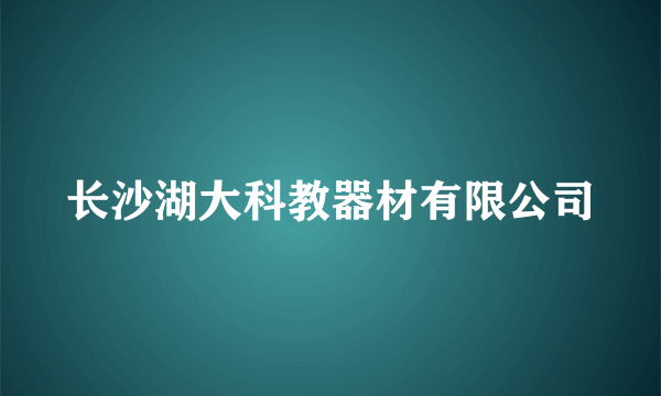 长沙湖大科教器材有限公司