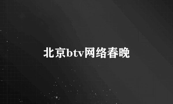 北京btv网络春晚