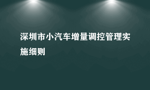 深圳市小汽车增量调控管理实施细则