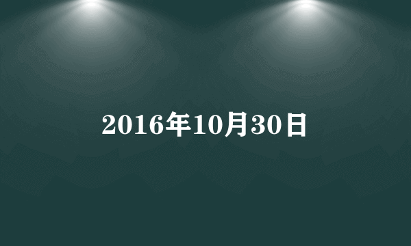 2016年10月30日