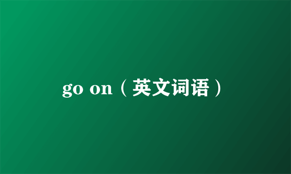 go on（英文词语）