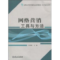 网络营销工具与方法