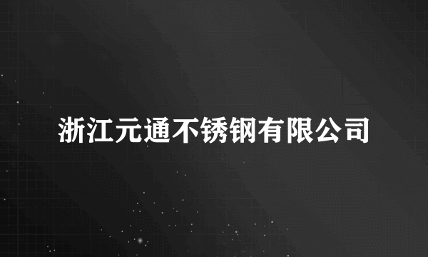 浙江元通不锈钢有限公司