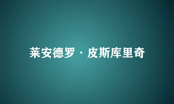 莱安德罗·皮斯库里奇