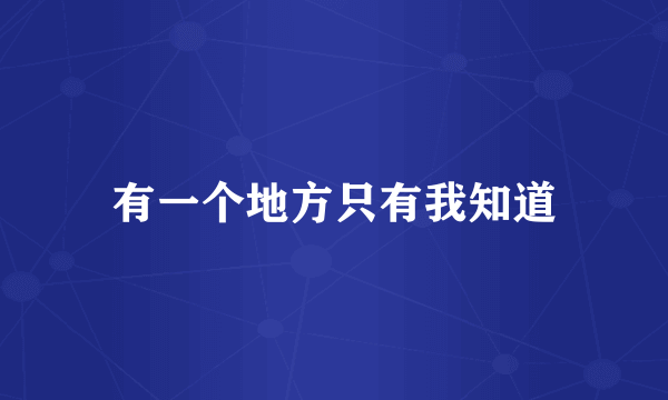 有一个地方只有我知道