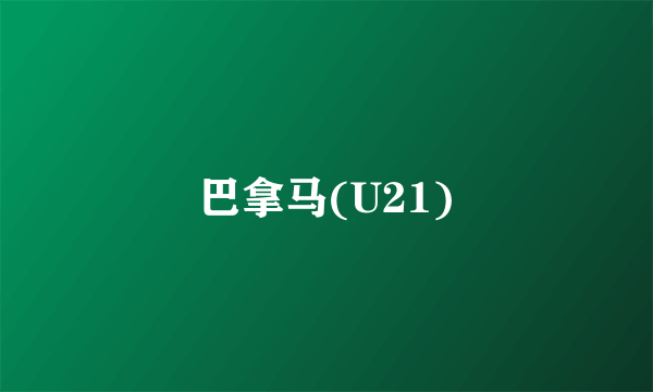 巴拿马(U21)