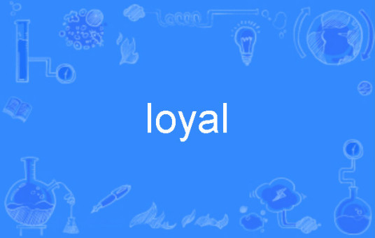 loyal（英语单词）