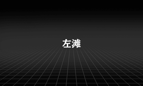 左滩