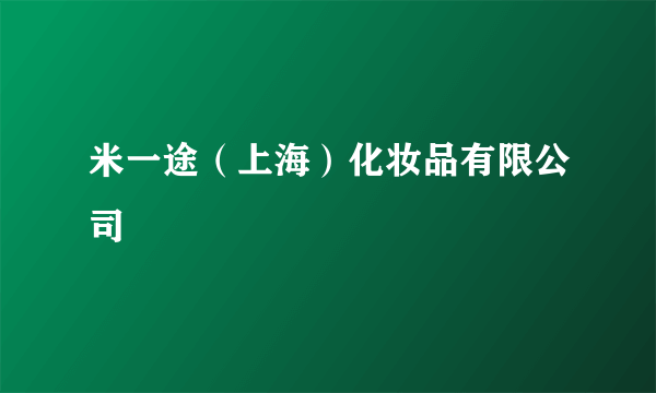 米一途（上海）化妆品有限公司