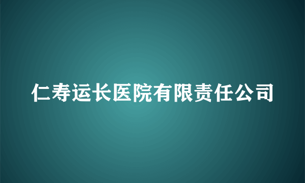 仁寿运长医院有限责任公司