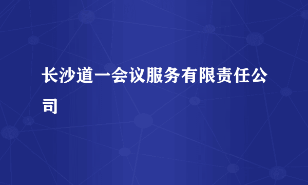 长沙道一会议服务有限责任公司