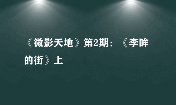 《微影天地》第2期：《李眸的街》上