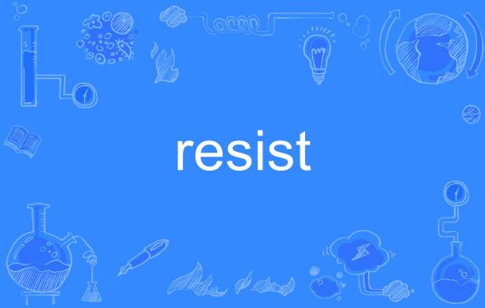 Resist（英文单词）