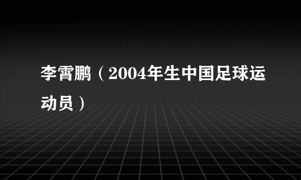 李霄鹏（2004年生中国足球运动员）