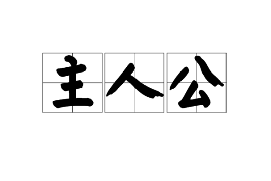 主人公（汉语词汇）