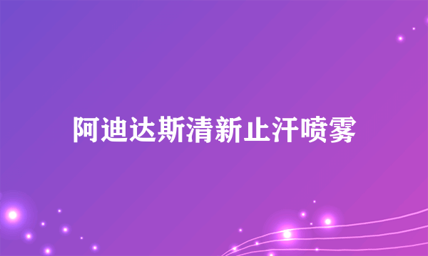 阿迪达斯清新止汗喷雾