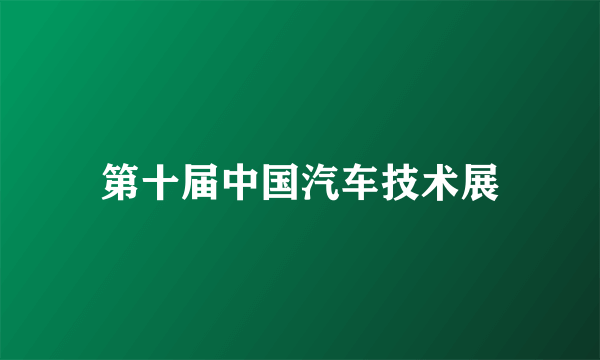 第十届中国汽车技术展