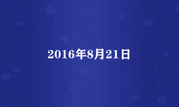 2016年8月21日