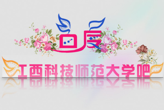 江西科技师范大学吧