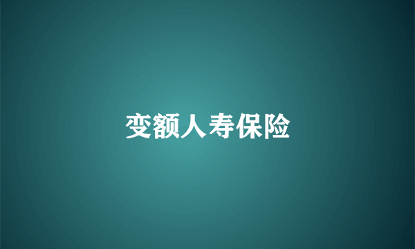 变额人寿保险