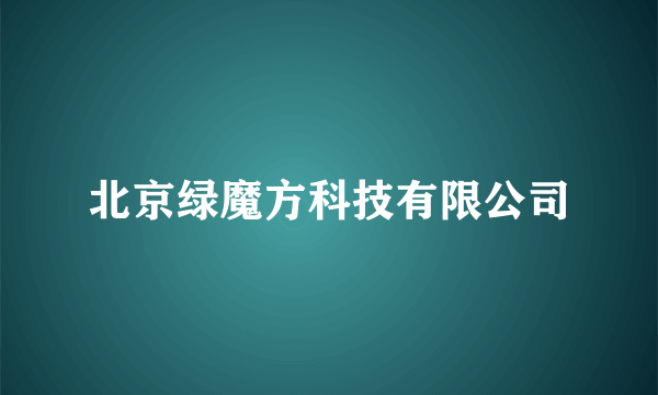 北京绿魔方科技有限公司