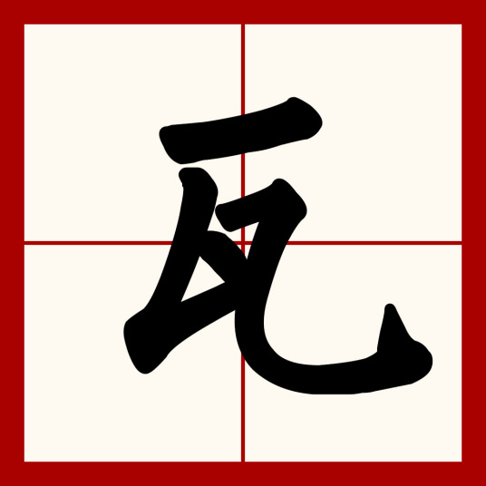 瓦（汉语汉字）