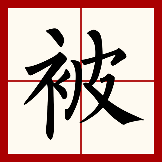 被（汉语文字）