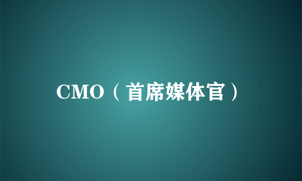 CMO（首席媒体官）