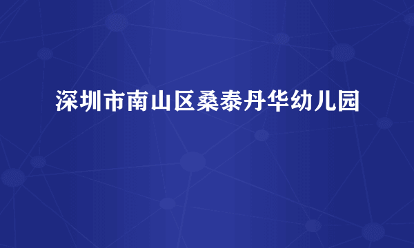 深圳市南山区桑泰丹华幼儿园