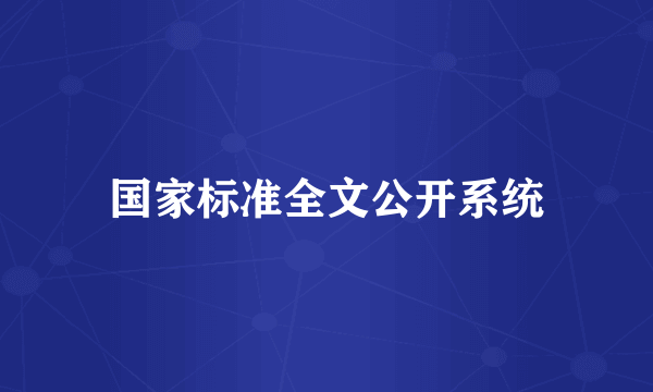 国家标准全文公开系统