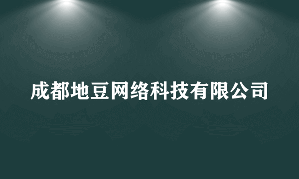 成都地豆网络科技有限公司