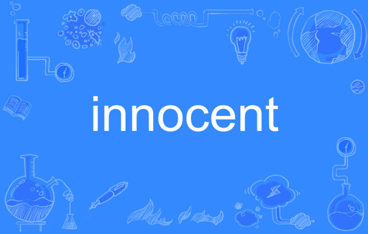 innocent（英语单词）