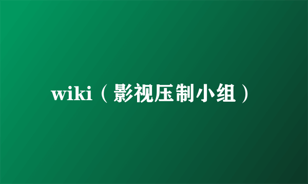 wiki（影视压制小组）