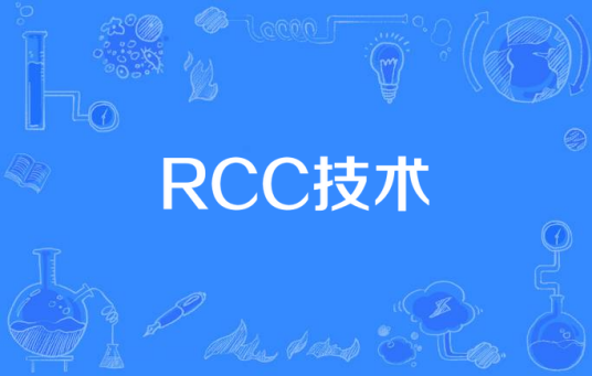 RCC技术