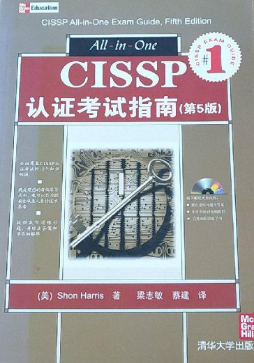 CISSP认证考试指南（第5版）