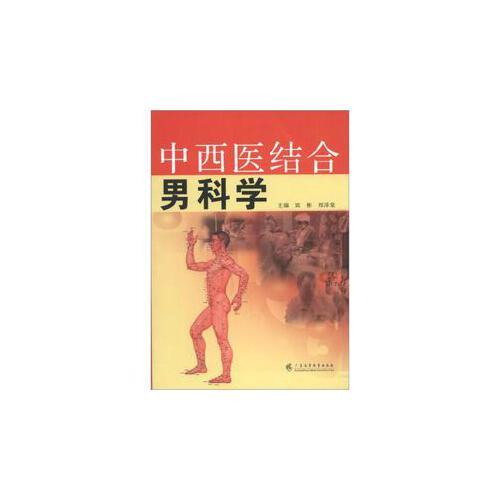 中西医结合男科学（2012年广东高等教育出版社出版的图书）