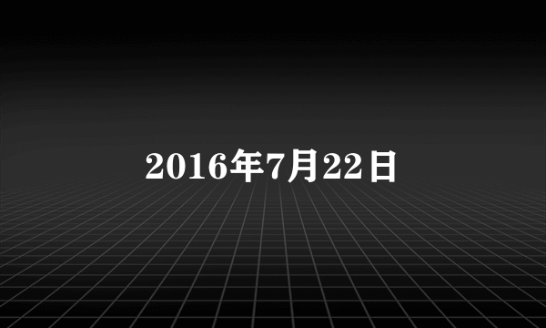 2016年7月22日