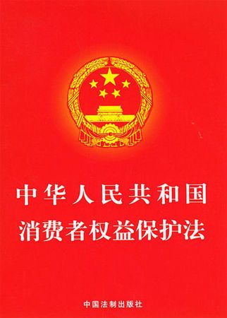 中华人民共和国消费者权益保护法（中华人民共和国消费者权益保护法）