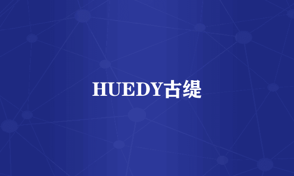 HUEDY古缇